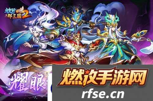 放开那三国22