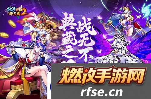 放开那三国21