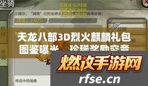 天龙八部3D烈火麒麟礼包图鉴曝光